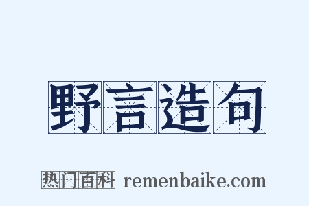 野言造句是什么意思的图片